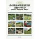 早わかり中山間地域等直接支払活動の手引き―事務処理・共同取組活動・組織運営 [単行本]
