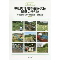 早わかり中山間地域等直接支払活動の手引き―事務処理・共同取組活動・組織運営 [単行本]