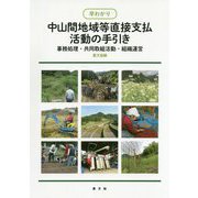 早わかり中山間地域等直接支払活動の手引き―事務処理・共同取組活動・組織運営 [単行本]