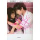 小説 映画 わたしに××しなさい! [新書]