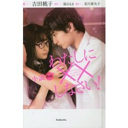 小説 映画 わたしに××しなさい! [新書]