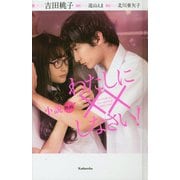 小説 映画 わたしに××しなさい! [新書]