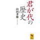 君が代の歴史(講談社学術文庫) [文庫]