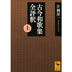 古今和歌集全評釈〈上〉(講談社学術文庫) [文庫]