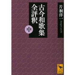 古今和歌集全評釈〈中〉(講談社学術文庫) [文庫]