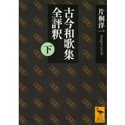 古今和歌集全評釈〈下〉(講談社学術文庫) [文庫]