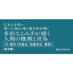 ヨドバシ.com - 古今和歌集全評釈〈下〉(講談社学術文庫) [文庫] 通販