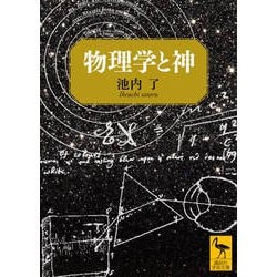 物理学と神(講談社学術文庫) [文庫]