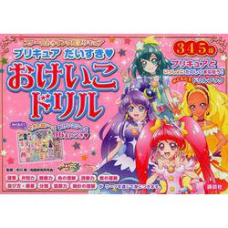 ヨドバシ Com スター トゥインクルプリキュア プリキュアだいすき おけいこドリル おともだちドリルブック 絵本 通販 全品無料配達