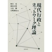 現代行政とネットワーク理論 [単行本]