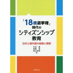 「18歳選挙権」時代のシティズンシップ教育―日本と諸外国の経験と模索 [単行本]