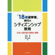 「18歳選挙権」時代のシティズンシップ教育―日本と諸外国の経験と模索 [単行本]