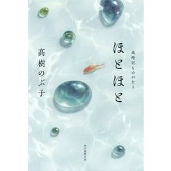 ほとほと―歳時記ものがたり [単行本]