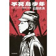 不死鳥少年―アンディ・タケシの東京大空襲 [単行本]