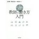 データから考える教師の働き方入門 [単行本]