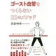 ゴースト血管をつくらない33のメソッド [単行本]