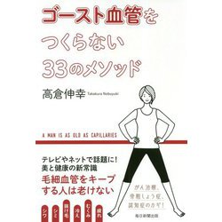 ゴースト血管をつくらない33のメソッド [単行本]