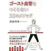 ゴースト血管をつくらない33のメソッド [単行本]