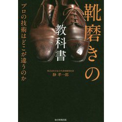 靴磨きの教科書―プロの技術はどこが違うのか [単行本]