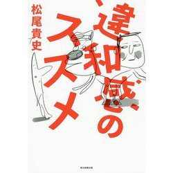 違和感のススメ [単行本]
