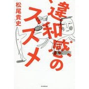 違和感のススメ [単行本]