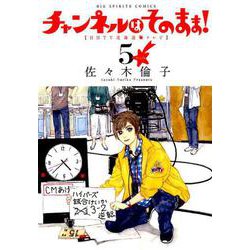 新装版 チャンネルはそのまま！<５>(ビッグ コミックス) [コミック]