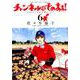新装版 チャンネルはそのまま！<６>(ビッグ コミックス) [コミック]