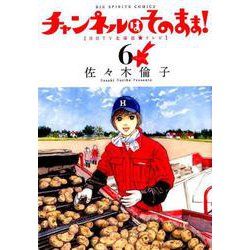 新装版 チャンネルはそのまま！<６>(ビッグ コミックス) [コミック]