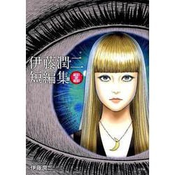 伊藤潤二短編集 BEST OF BEST(ビッグ コミックス) [コミック]