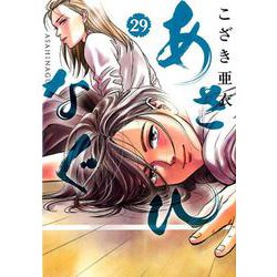 あさひなぐ<２９>(ビッグ コミックス) [コミック]