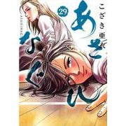 あさひなぐ<２９>(ビッグ コミックス) [コミック]