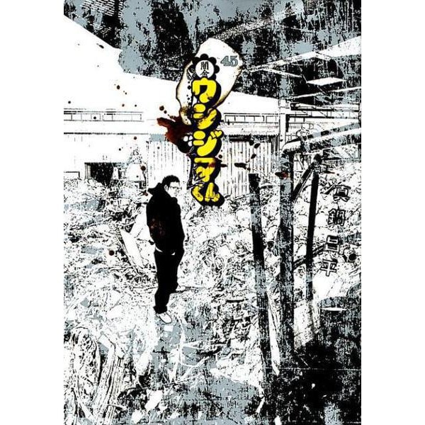 闇金ウシジマくん<４５>(ビッグ コミックス) [コミック]