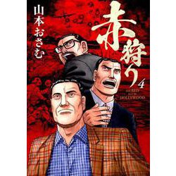 赤狩り THE RED RAT IN HOLLYWOOD<４>(ビッグ コミックス) [コミック]