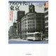 1960年代の東京―路面電車が走る水の都の記憶 新装版 [単行本]