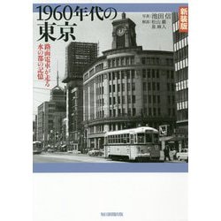 ヨドバシ Com 1960年代の東京 路面電車が走る水の都の記憶 新装版 単行本 通販 全品無料配達