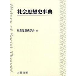 社会思想史事典 [事典辞典]