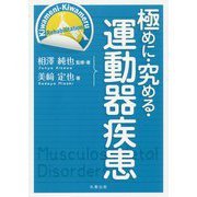 極めに・究める・運動器疾患(極めに・究める・リハビリテーション) [単行本]