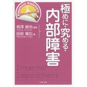 極めに・究める・内部障害(極めに・究める・リハビリテーション) [単行本]