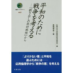 平和のために戦争を考える―「剥き出しの非対称性」から(叢書インテグラーレ〈017〉) [全集叢書]