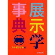 展示学事典 [事典辞典]