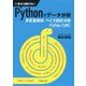 いまさら聞けないPythonでデータ分析―多変量解析、ベイズ統計分析(PyStan,PyMC) [単行本]