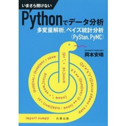 いまさら聞けないPythonでデータ分析―多変量解析、ベイズ統計分析(PyStan,PyMC) [単行本]