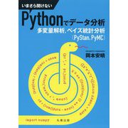 いまさら聞けないPythonでデータ分析―多変量解析、ベイズ統計分析(PyStan,PyMC) [単行本]