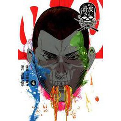 闇金ウシジマくん外伝 らーめん滑皮さん<４>(ビッグ コミックス) [コミック]