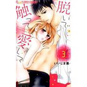 脱いで触って愛して<３>(フラワーコミックス α) [コミック]