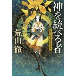 ヨドバシ Com 神を統べる者 厩戸御子倭国追放篇 単行本 通販 全品無料配達