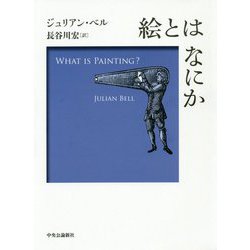 絵とはなにか [単行本]