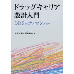 ドラッグキャリア設計入門―DDSからナノマシンまで [単行本]
