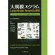 大規模スクラムLarge-Scale Scrum(LeSS)―アジャイルとスクラムを大規模に実装する方法 [単行本]