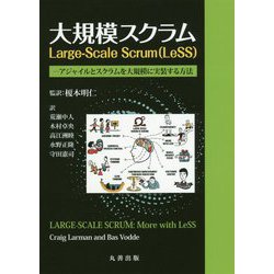 大規模スクラムLarge-Scale Scrum(LeSS)―アジャイルとスクラムを大規模に実装する方法 [単行本]